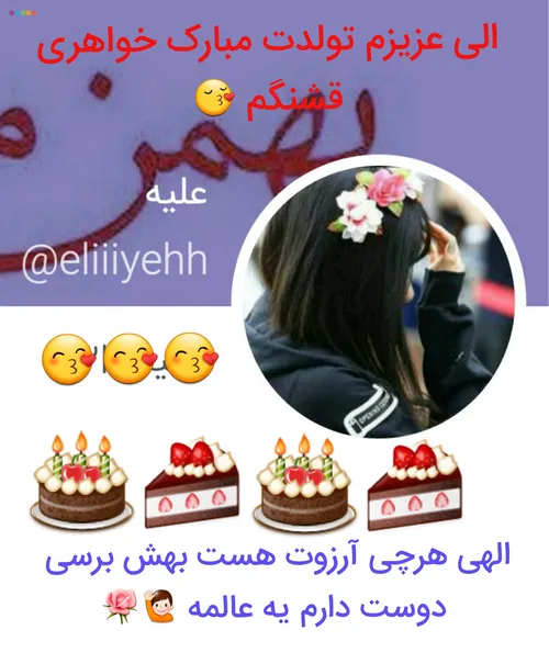 تولدت مبارک 🙋 🌹 @eliiiyehh