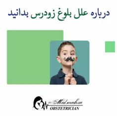 ✅ علل و درمان بلوغ زودرس  