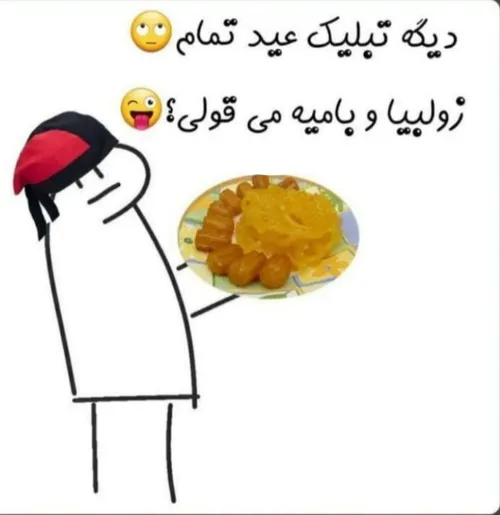 زولبیا بامیه می قولی🤤😂