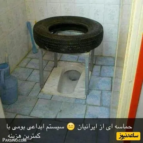 ایده خنده دار یک ایرانی برای ساخت توالت فرنگی با لاستیک پ