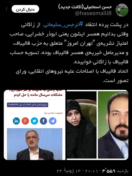 در پشت پرده انتقاد ‎ نرجس سلیمانی از زاکانی وقتی بدانیم ه