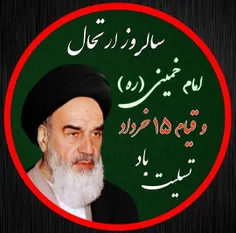 سالروزعروج ملکوتی امام خمینی(ره) تسلیت باد