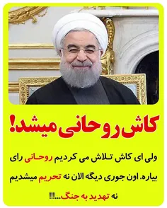 کاش روحانی میشد