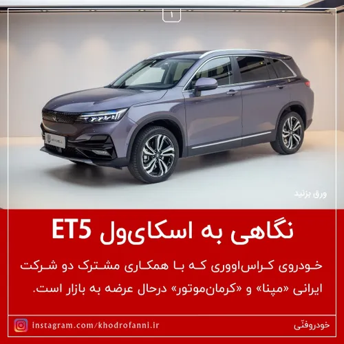 نگاهی به اسکای ول ET5