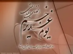 بر عید غدیر عید اکبر صلوات
