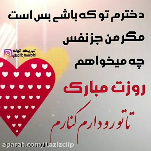 ❤جانم به فدایت دخترعزیزم روزت مبارک🌹