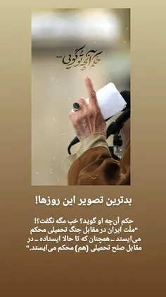 اما #صلح_تحمیلی توسط نوکران آمریکا به کشور تحمیل شد.