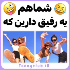 شما‌هم‌یه‌رفیق‌دارین‌که‌