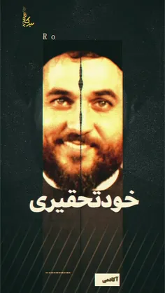 #خودتحقیری ممنوع #سیدکاظم‌روحبخش 