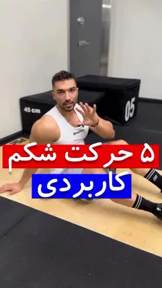 ۵حرکت کاربردی شکم
