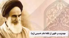 #موشن_کلیپ | ظهور از نگاه امام خمینی (ره)