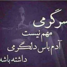 ما ک ن سرگرمی داریم ن دلگرمی...ههه