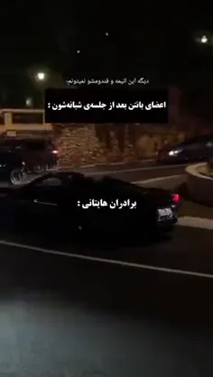 جلسه ی شبانه ی تومان....