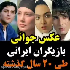 عکس های جوانی بازیگران ایرانی طی بیست سال گذشته