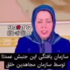 اعتراف مریم رجوی در مورد ساماندهی اغتشاشات اخیر