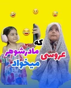 عروسی که مادرشوهرا میخوان و چیزی که نهایت گیرشون میاد 😂😂