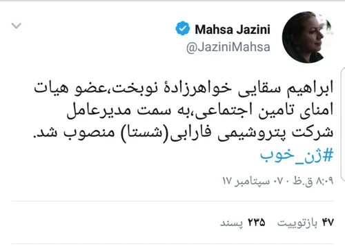 توئیت خبرنگار سیاسی روزنامه شرق: ‏ابراهیم سقایی خواهرزاده