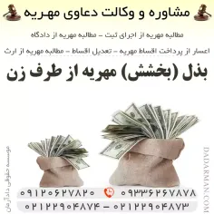 بذل (بخشش) مهـریه از طرف زن