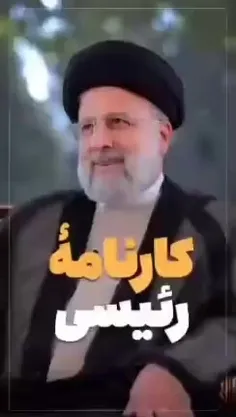 مگه شهید رئیسی چی کار کرده