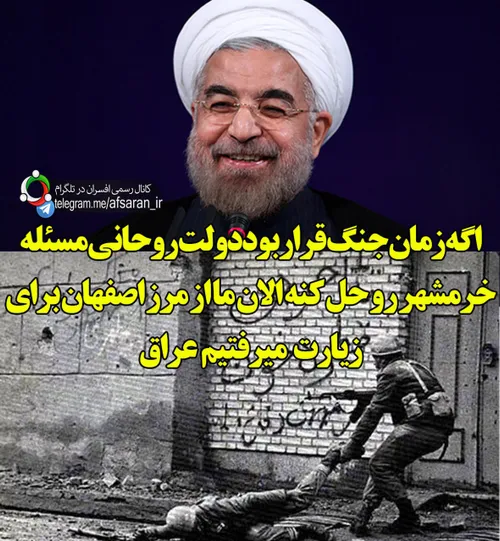 اگه زمان جنگ قراربود دولت روحانی مسئله خرمشهر رو حل کنه ا