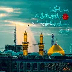 امام حسین(ع): به خدا سوگند! خون من از جوشش باز نمی‌ایستد،