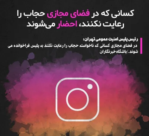 🔴کسانی که در فضای مجازی حجاب را رعایت نکنند، احضار می شون