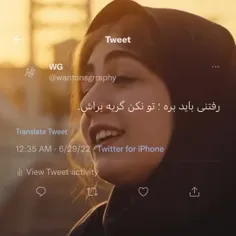 رفتنی باید بره ، تو نکن گریه براش ...🥀