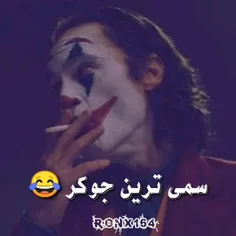 سمی ترین جوکری که دیدم🤣🤣