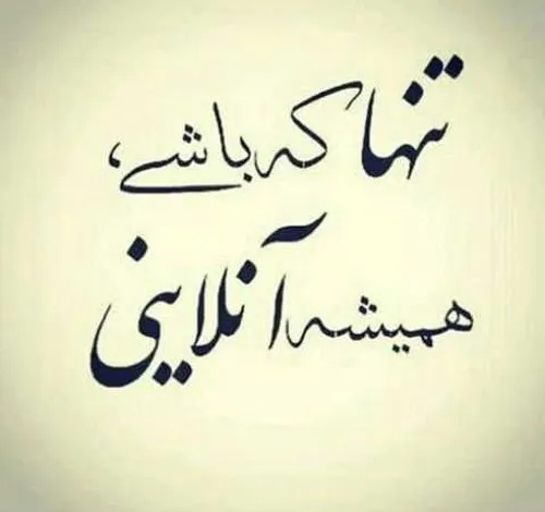 تنهایے