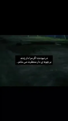 بر چوبه ی دار منتظرت می مانم