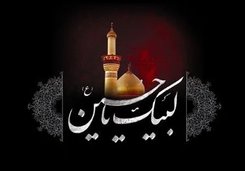 لبیک یا حسین امام حسین محرم عزاداری عاشورا