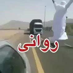 مردیکه رواانی😂😂😂