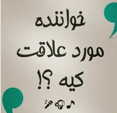 خواننده موردعلاقت کیه؟؟؟همگی کامنت👇 👇 👇 