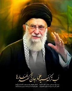 اللهم احفظ قائدنا الخامنه ای