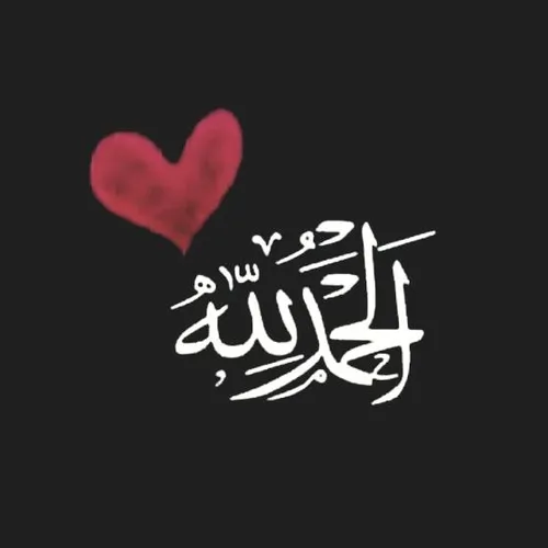 الحمدالله علی کُل حال