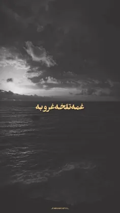 سهم من از با تو بودن غمه تلخه غروبه🖤…