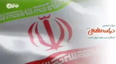🎥 ابتکار دست ملت ایران است 🇮🇷