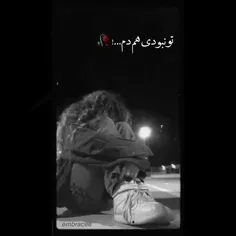 طُ نبودی همدم🚬⛓