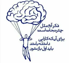 فکر آدم مثل چتر نجات است برای آن که کارایی داشته باشد بای