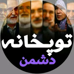 🔰⚠️🔰⚠️🔰⚠️ نگاهی نقادانه به عوامل داخلی توپخانه انتخاباتی 