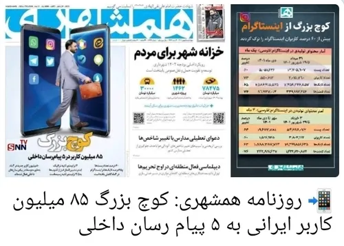 📲 روزنامه همشهری: کوچ بزرگ ۸۵ میلیون کاربر ایرانی به ۵ پی