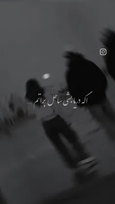 اگ دریا بشی ساحل براتممم 🤍👀🗿: