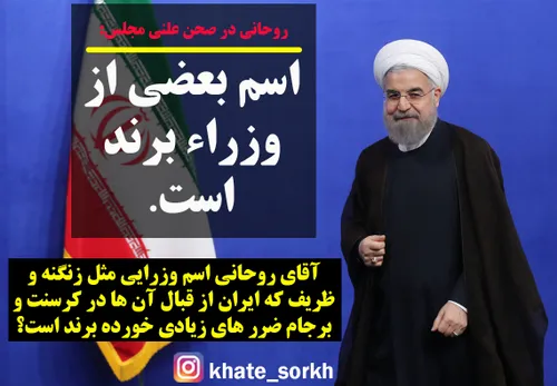 رییس جمهور دوازدهم حتما در 4 سال بعد ایران را دیگر و به ه