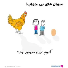کدوم اول بوجود اومد