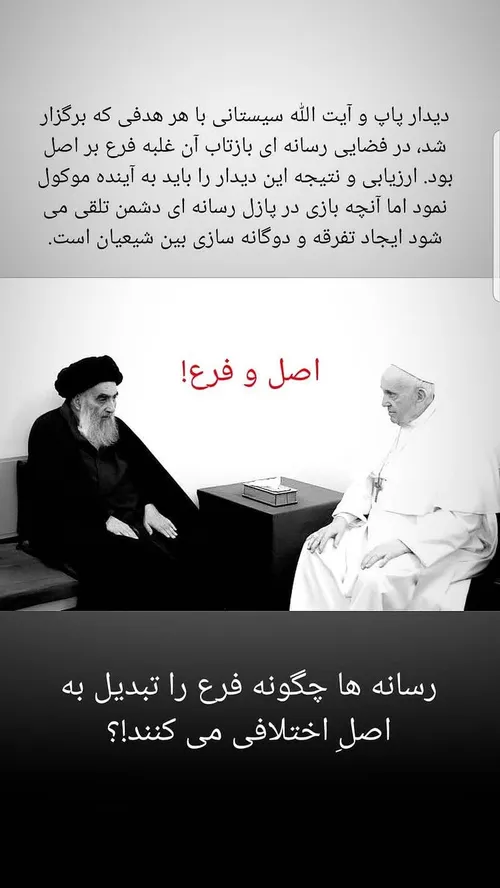 ۱ - درباره دیدار پاپ با آیت الله سیستانی؛ اینستاگرام: @za