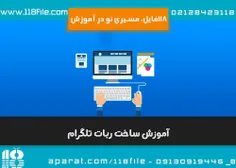 آموزش ساخت ربات تلگرام