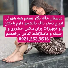 شماره خاله آبادان شماره خاله گیلان شماره خاله مشهد 