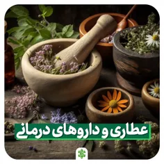  عطاری و داروهای درمانی