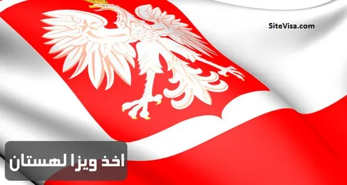 ویزای شینگن لهستان به صورت تضمینی و فوری که کشور لهستان ع