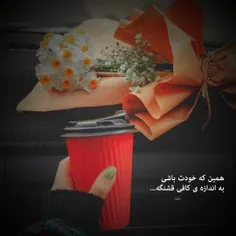 همین که خودت باشی